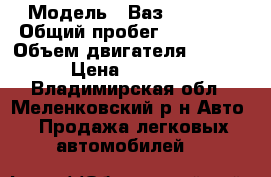  › Модель ­ Ваз - 21074 › Общий пробег ­ 120 000 › Объем двигателя ­ 1 600 › Цена ­ 40 000 - Владимирская обл., Меленковский р-н Авто » Продажа легковых автомобилей   